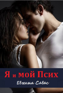 Я и мой Псих, Евгения Савас (Птица Энн)