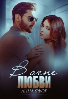В огне любви, Анна Яфор