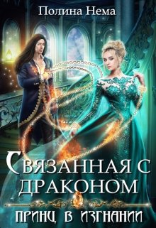 Связанная с драконом. Принц в изгнании, Полина Нема