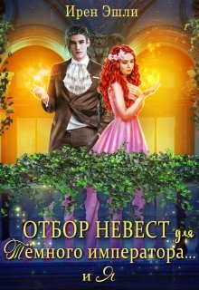 Отбор невест для Тёмного императора… и Я, Ирен Эшли