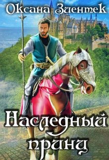 Наследный принц, Оксана Зиентек