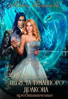 Невеста туманного дракона 2. Предназначение, Мария Боталова