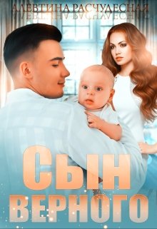 Сын Верного, Алевтина Расчудесная