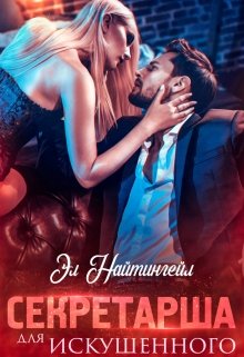 Секретарша для искушенного, Эл Найтингейл