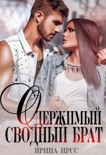 Одержимый сводный брат, Ирина Ирсс