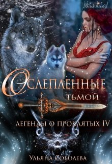 Легенды о проклятых 4. Ослепленные тьмой, Ульяна Соболева