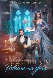 Избранная. Невеста на двоих, Елена Белильщикова