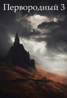 Первородный 3, Дмитрий Кудесник