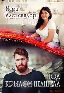 Под крылом Не ангела, Мари Александер