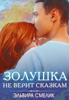 Золушка не верит сказкам, Эльвира Смелик