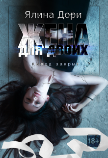 Жена для двоих, Ялина Дори
