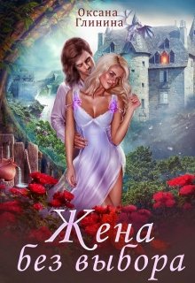 Жена без выбора, Оксана Глинина
