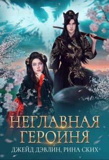 Неглавная героиня, Рина Ских