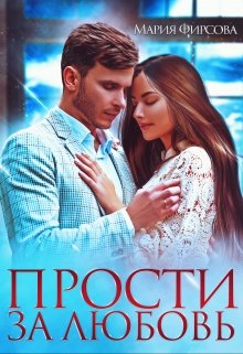 Прости за любовь, Мария Фирсова