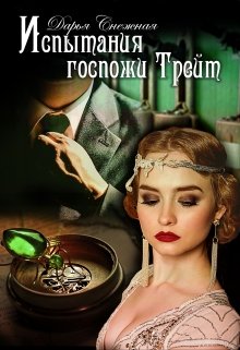 Испытания госпожи Трейт, Дарья Снежная