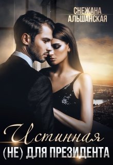 Истинная (не) для президента, Снежана Альшанская