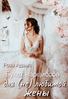 Букет нарциссов для (не) любимой жены, Роза Адамс