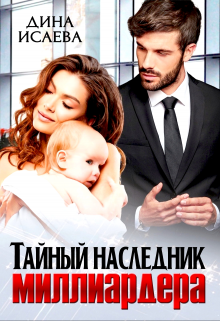 Тайный наследник миллиардера, Дина Исаева