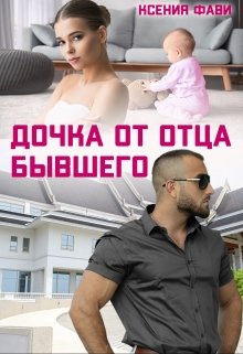 Дочка от отца бывшего, Ксения Фави