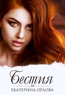 Бестия, Екатерина Орлова