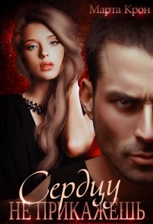 Сердцу не прикажешь, Марта Крон