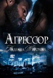 Агрессор 2 часть, Надежда Жирохова
