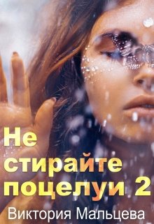 Не стирайте поцелуи 2, Виктория Мальцева