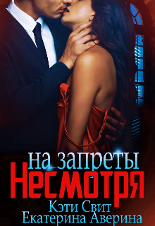 Несмотря на запреты, Кэти Свит