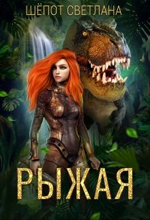 Рыжая, Светлана Шёпот