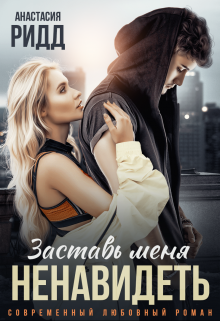 Заставь меня ненавидеть, Анастасия Ридд