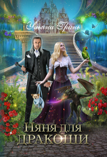 Няня для дракоши, Ульяна Гринь