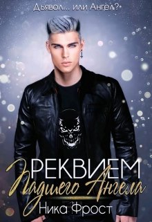 Реквием Падшего Ангела, Ника Фрост
