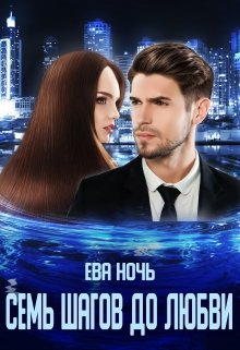 Семь шагов до любви, Ева Ночь