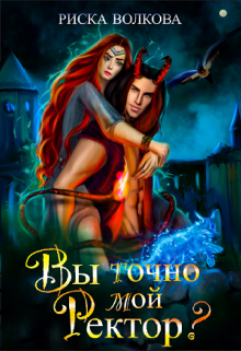 Вы точно мой ректор?, Риска Волкова
