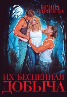 Их бесценная добыча, Ирина Горячева