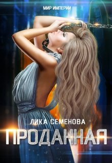 Проданная, Лика Семенова