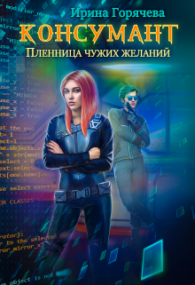 Консумант. Пленница чужих желаний, Ирина Горячева