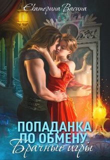 Попаданка по обмену. Брачные игры, Екатерина Васина