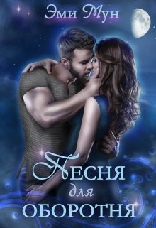 Песня для оборотня, Эми Мун