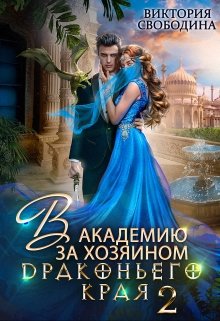 В академию за хозяином Драконьего Края. Кто потерял невесту?, Виктория Свободина
