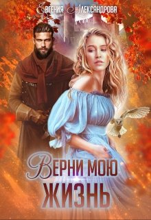 Верни мою жизнь, Евгения Александрова