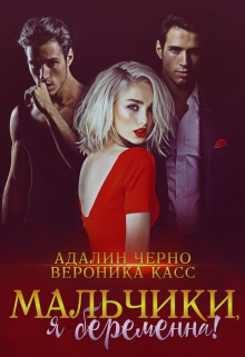 Я беременна, мальчики!, Адалин Черно