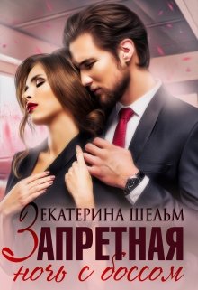 Запретная ночь с боссом, Екатерина Шельм