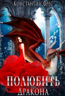 Полюбить Дракона, Константин Фрес