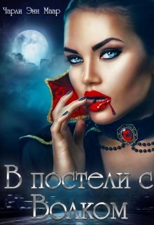 В постели с Волком, Чарли Маар