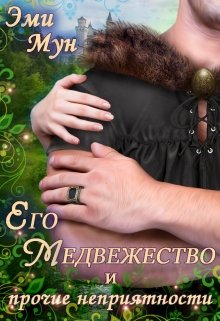 Его Медвежество и прочие неприятности, Эми Мун