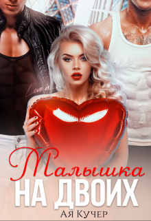 Малышка на двоих, Ая Кучер