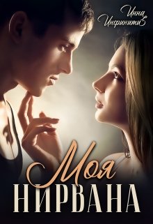 Моя Нирвана, Инна Инфинити