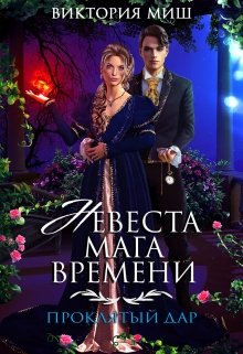 Невеста мага времени. Проклятый дар, Виктория Миш