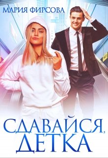 Сдавайся, детка, Мария Фирсова